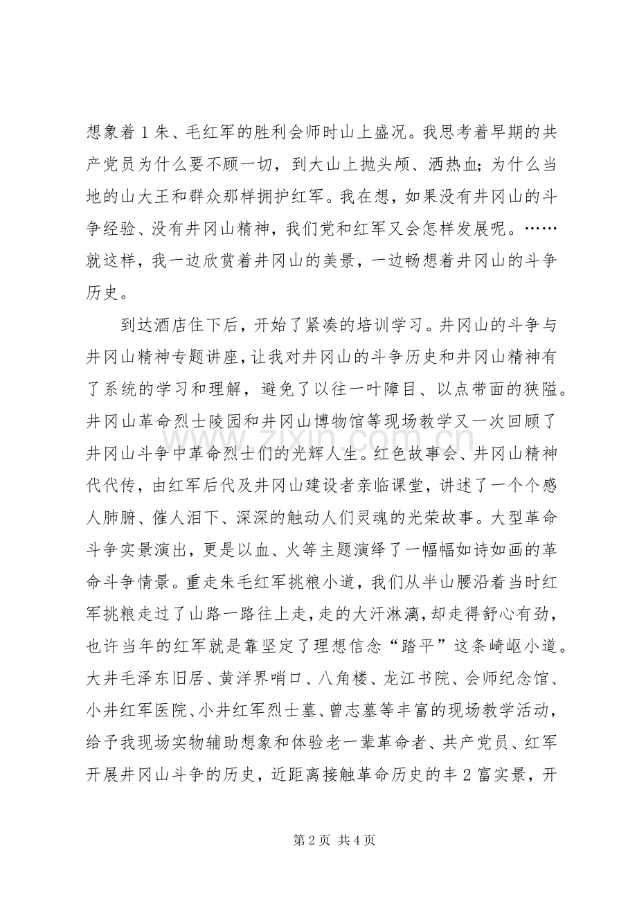 江西井冈山培训心得体会.docx_第2页
