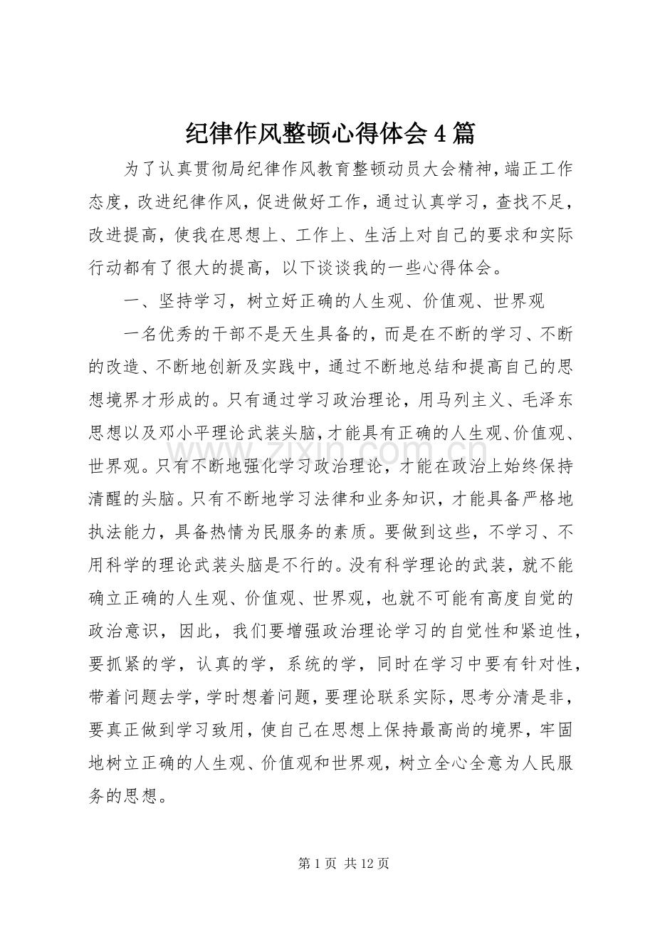 纪律作风整顿心得体会4篇.docx_第1页