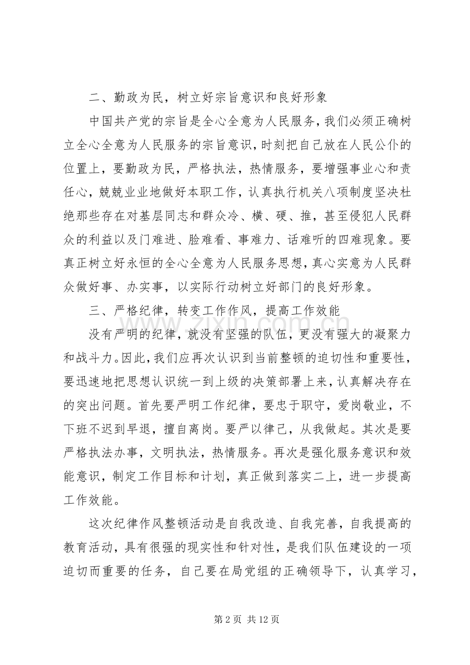 纪律作风整顿心得体会4篇.docx_第2页