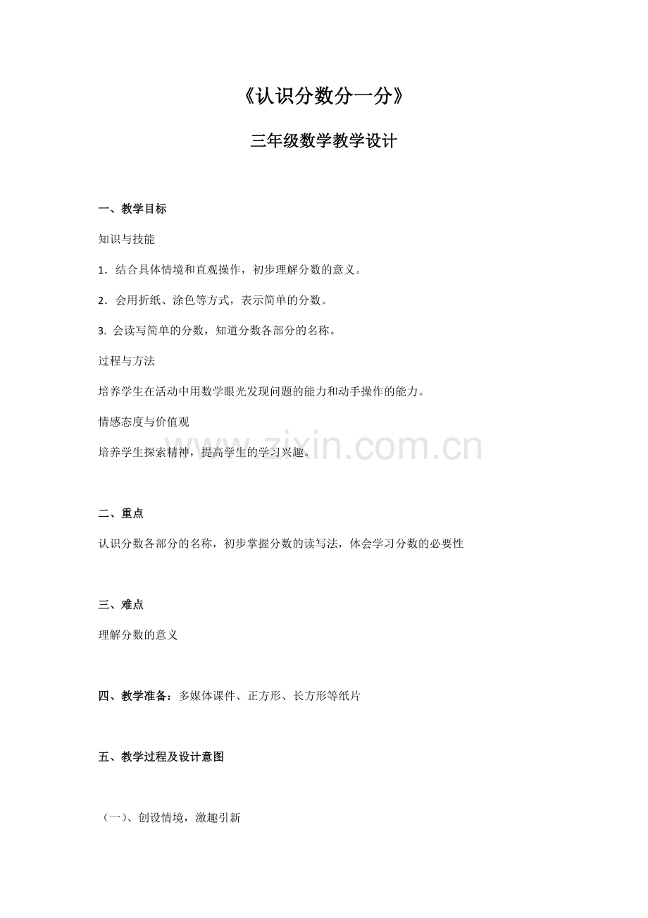 小学数学北师大三年级《认识分数分一分》-三年级数学教学设计.docx_第1页