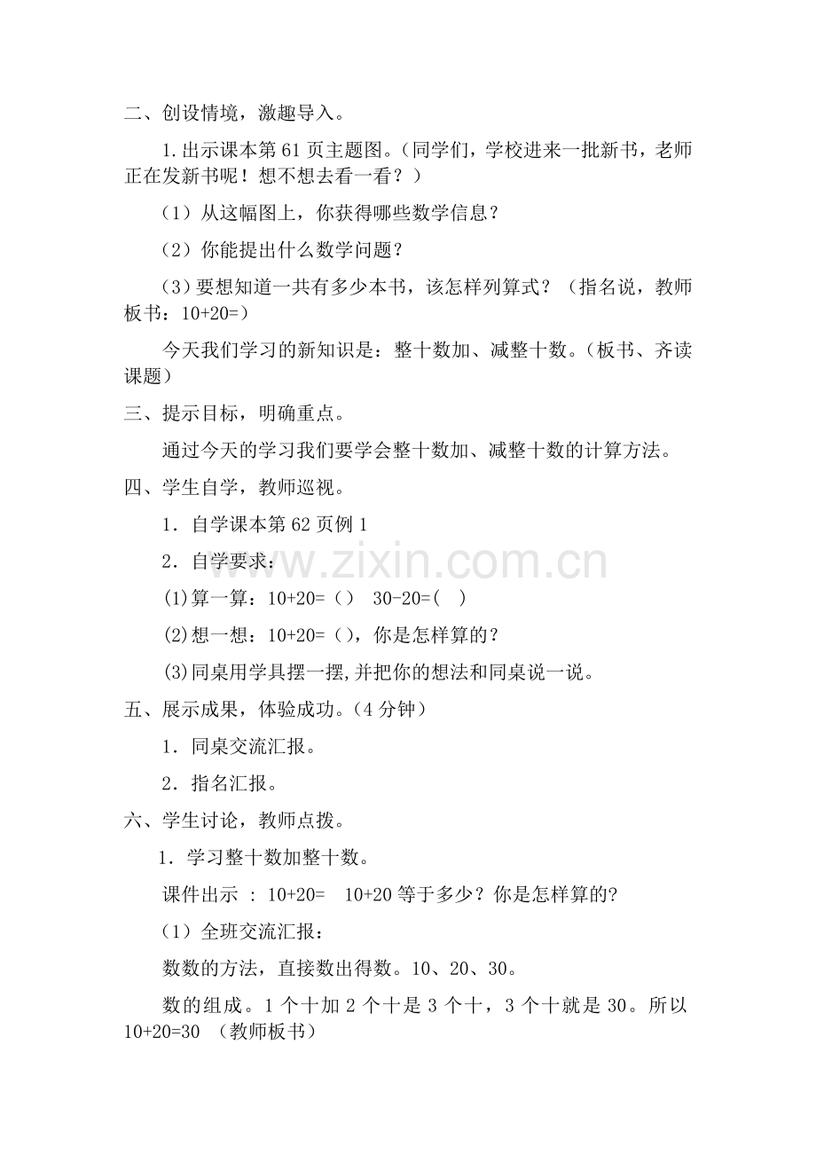 小学数学人教一年级整十数加、减整十数交学设计.docx_第2页