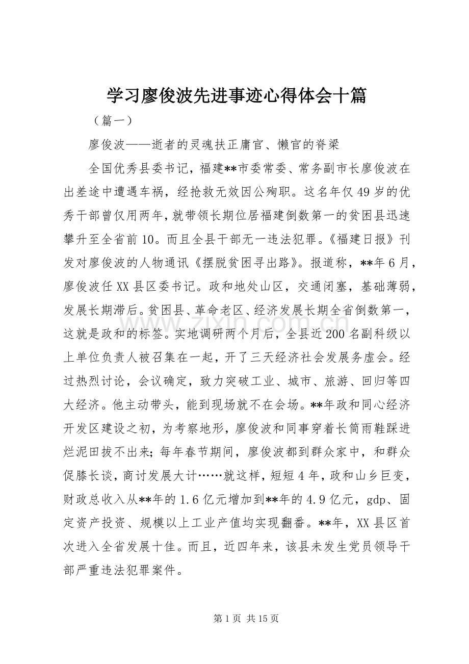 学习廖俊波先进事迹心得体会十篇.docx_第1页