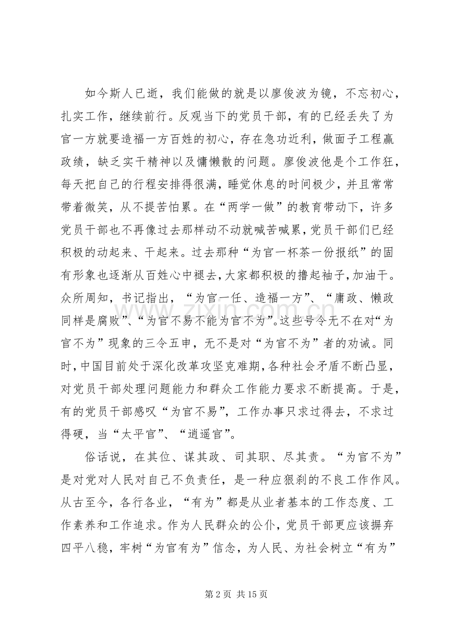 学习廖俊波先进事迹心得体会十篇.docx_第2页