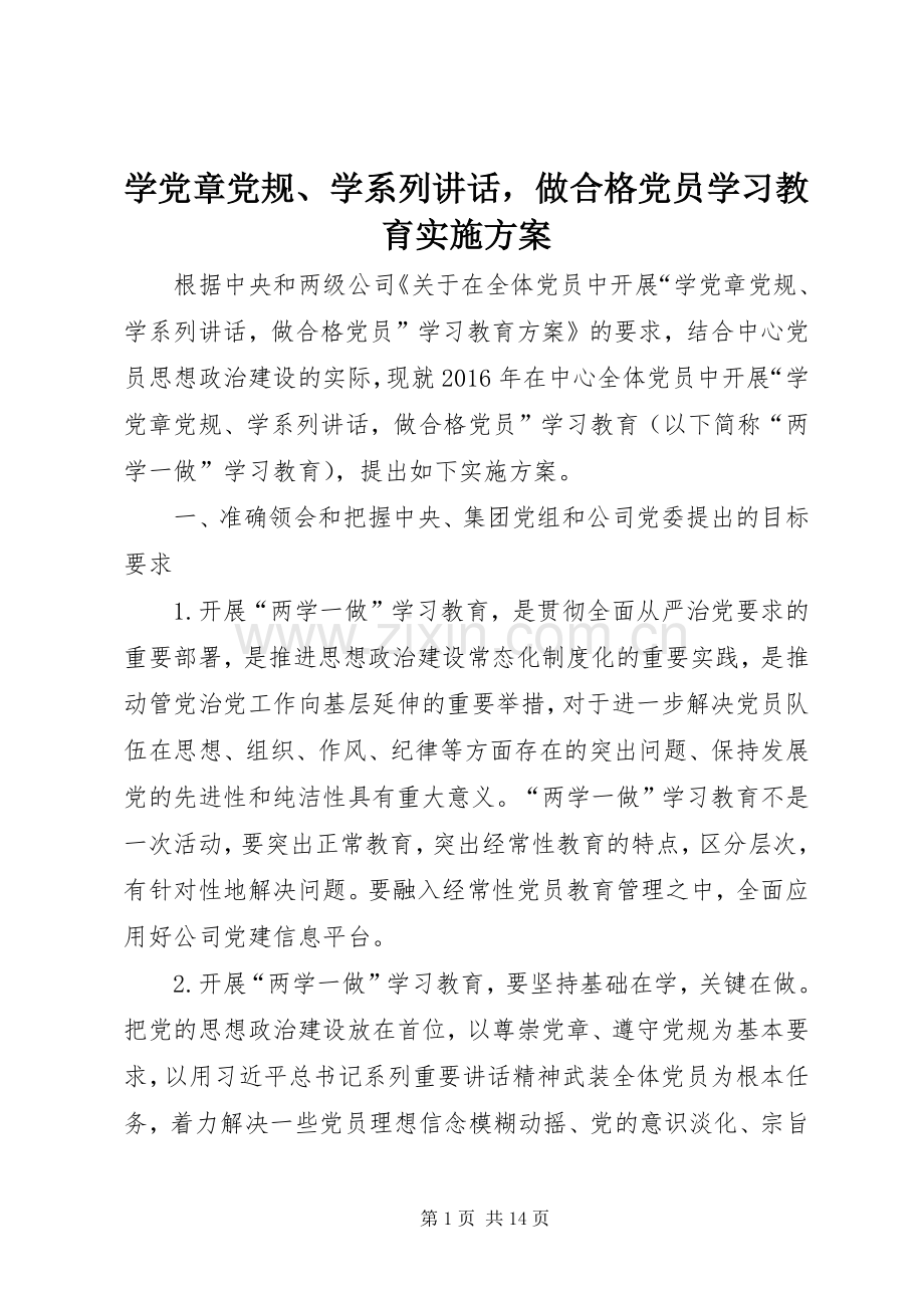 学党章党规、学系列讲话做合格党员学习教育实施方案.docx_第1页