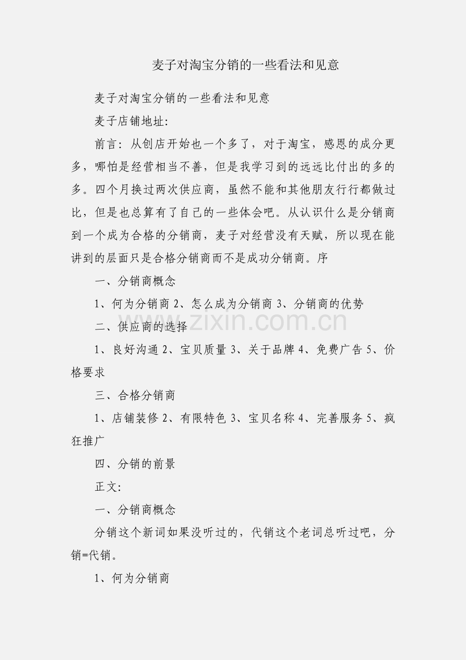 麦子对淘宝分销的一些看法和见意.docx_第1页