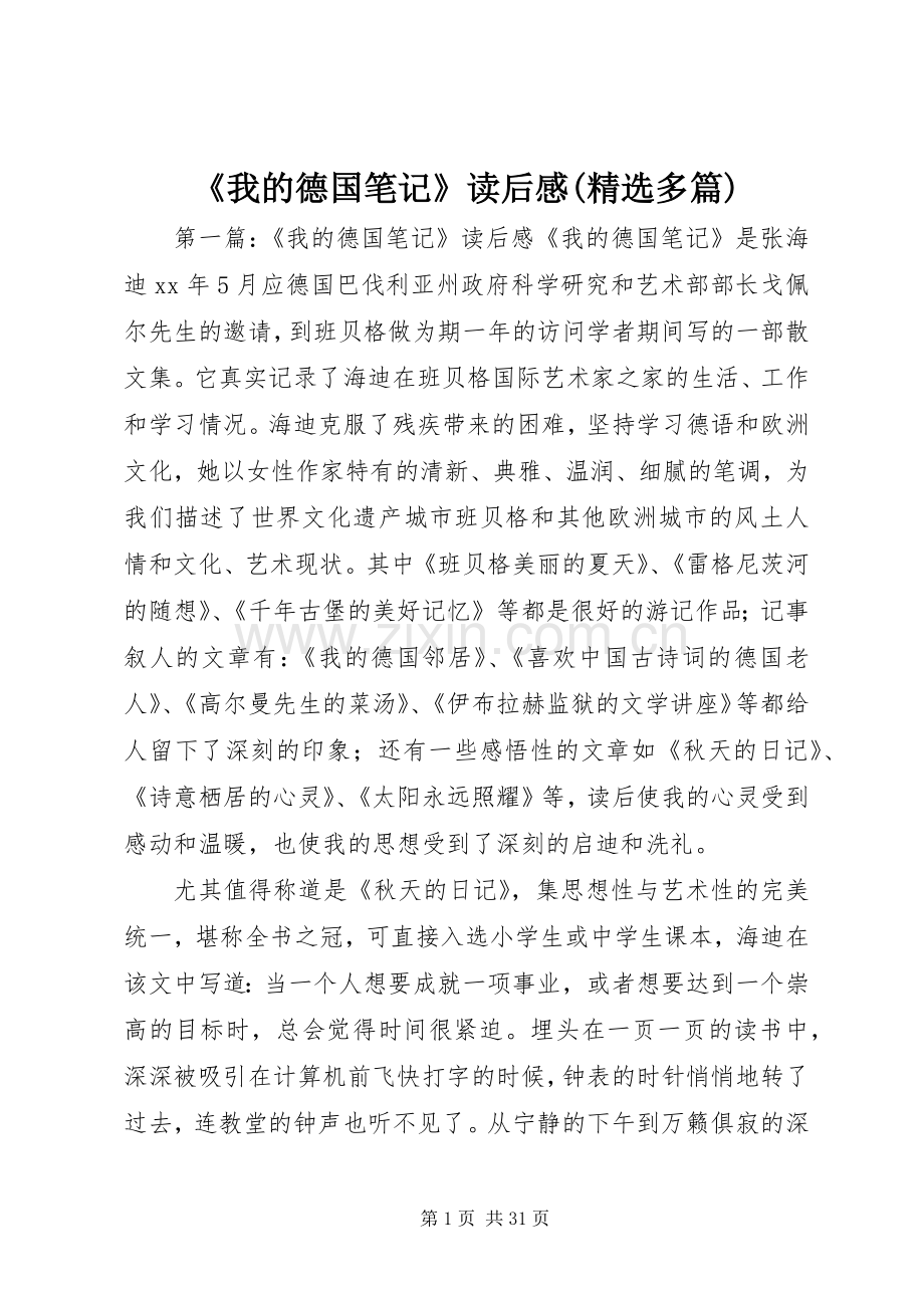 《我的德国笔记》读后感(多篇).docx_第1页