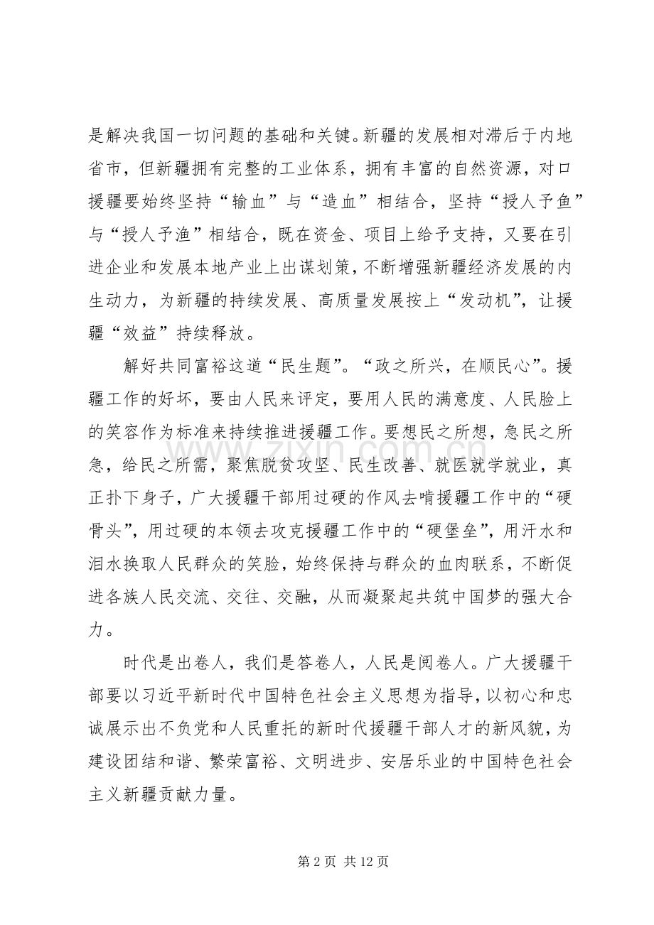 不忘初心援疆工作心得六篇.docx_第2页