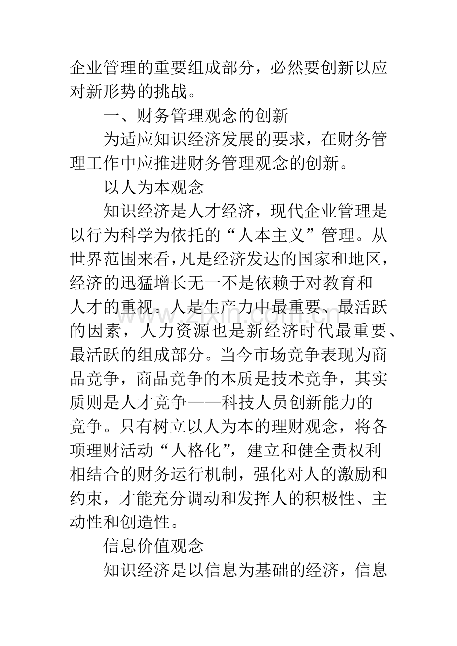 当代财务管理目标的风险及改革创新.docx_第2页