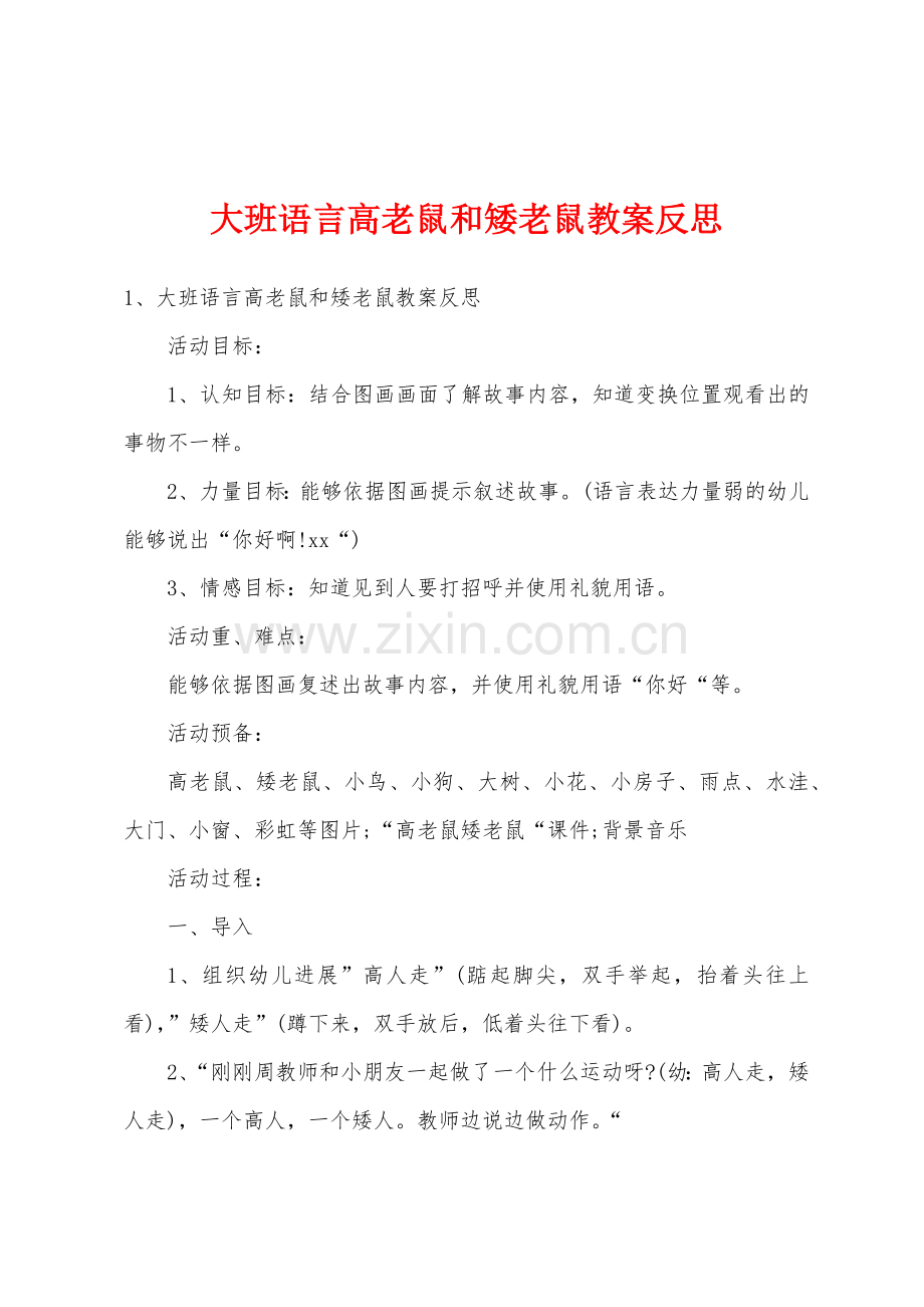 大班语言高老鼠和矮老鼠教案反思.doc_第1页