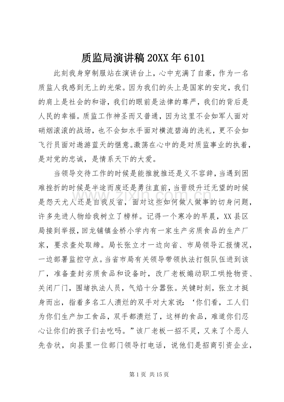 质监局演讲稿20XX年6101.docx_第1页