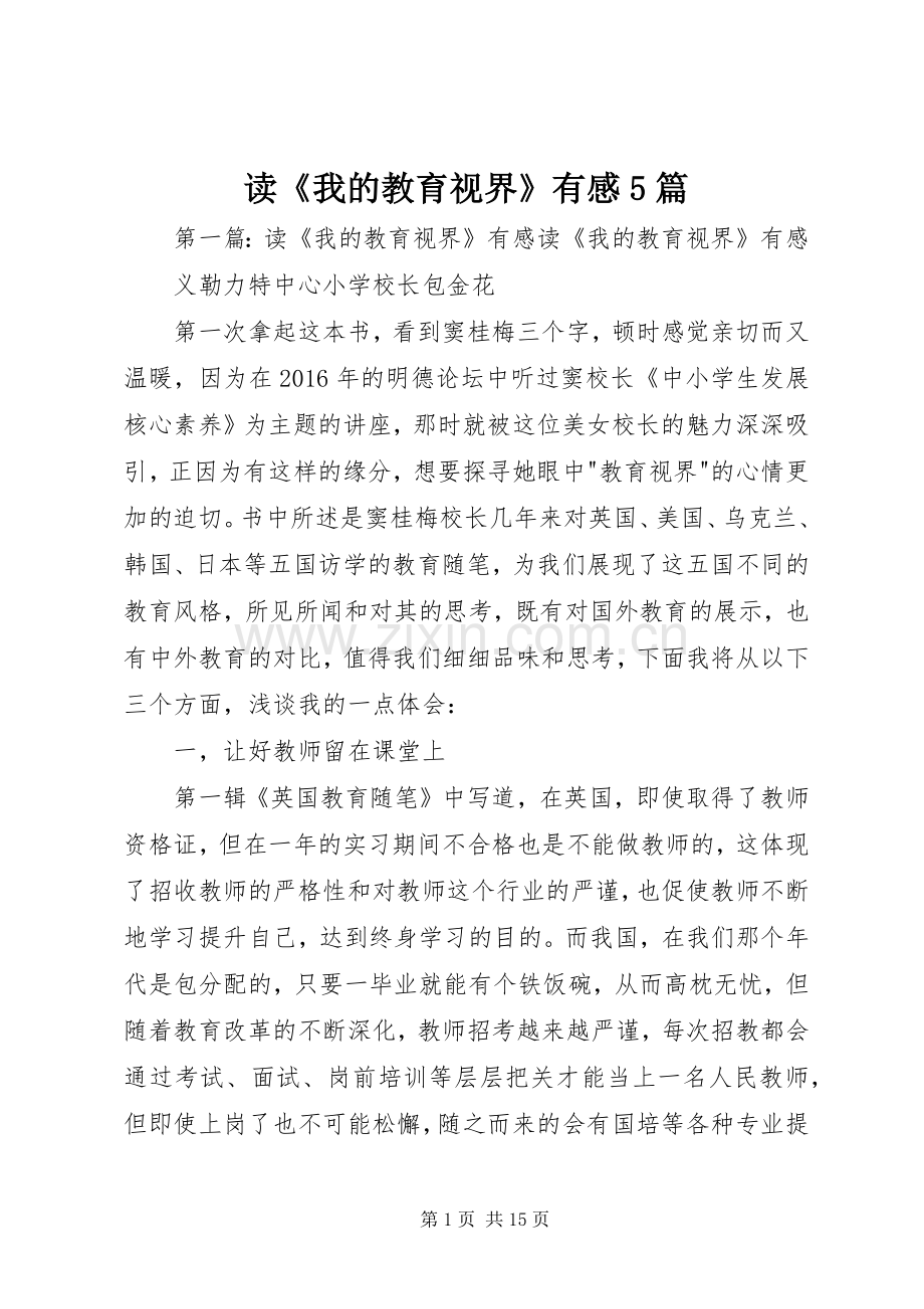 读《我的教育视界》有感5篇.docx_第1页