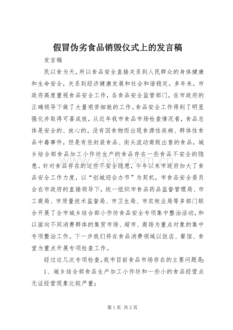 假冒伪劣食品销毁仪式上的发言稿.docx_第1页