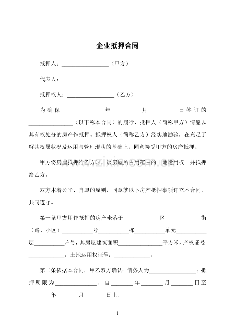 企业抵押合同.docx_第1页