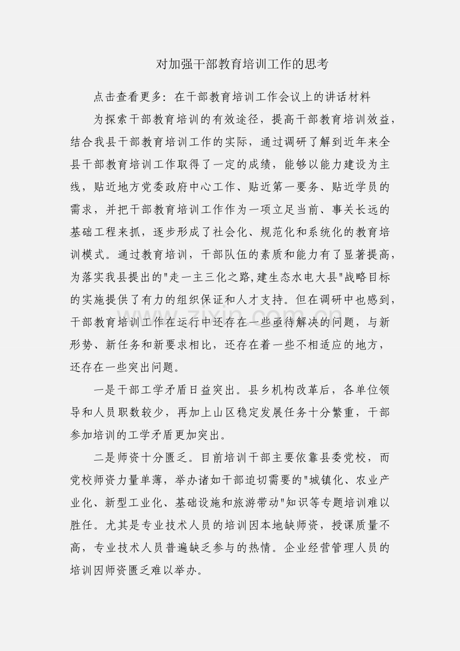 对加强干部教育培训工作的思考.docx_第1页