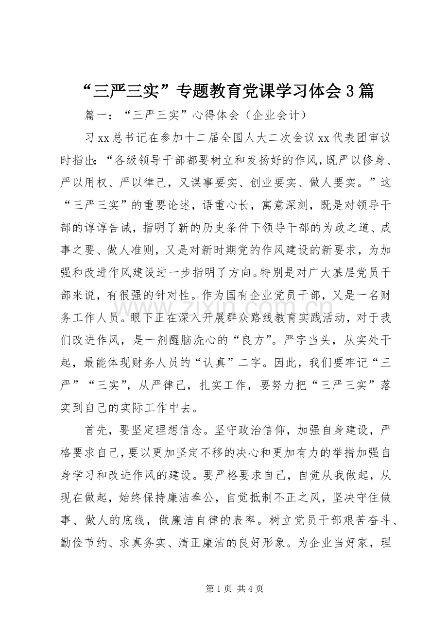 “三严三实”专题教育党课学习体会3篇.docx_第1页