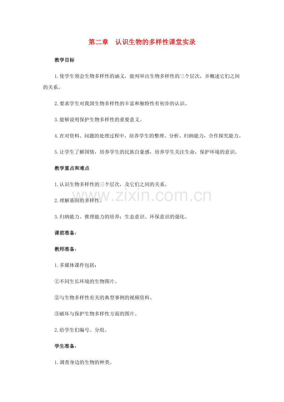 八年级生物上册第二章认识生物的多样性课堂实录教案人教版.doc_第1页