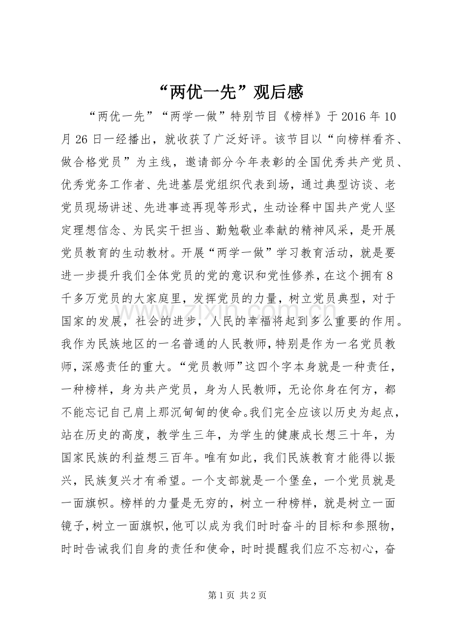 “两优一先”观后感.docx_第1页
