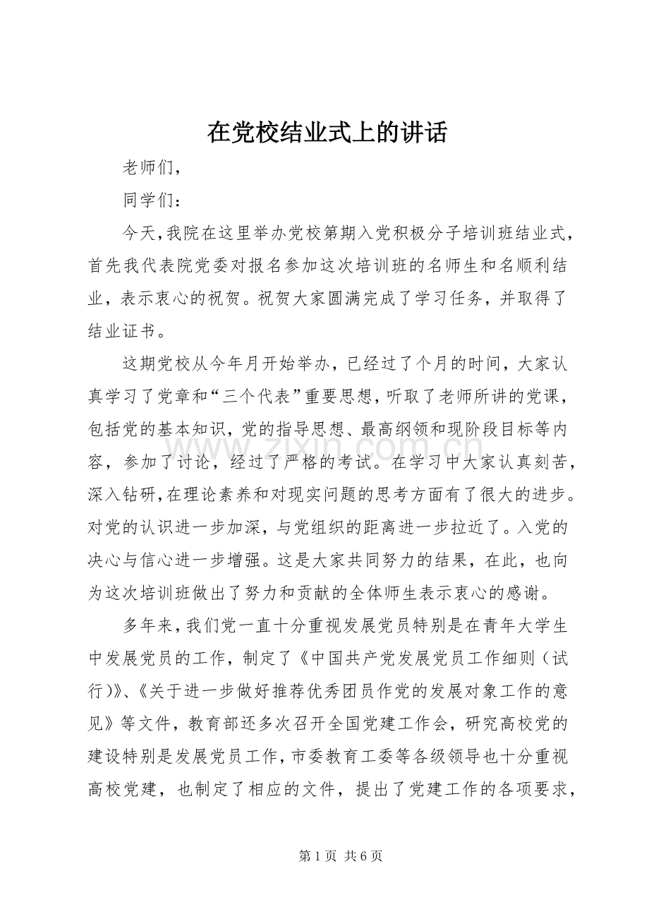 在党校结业式上的讲话.docx_第1页