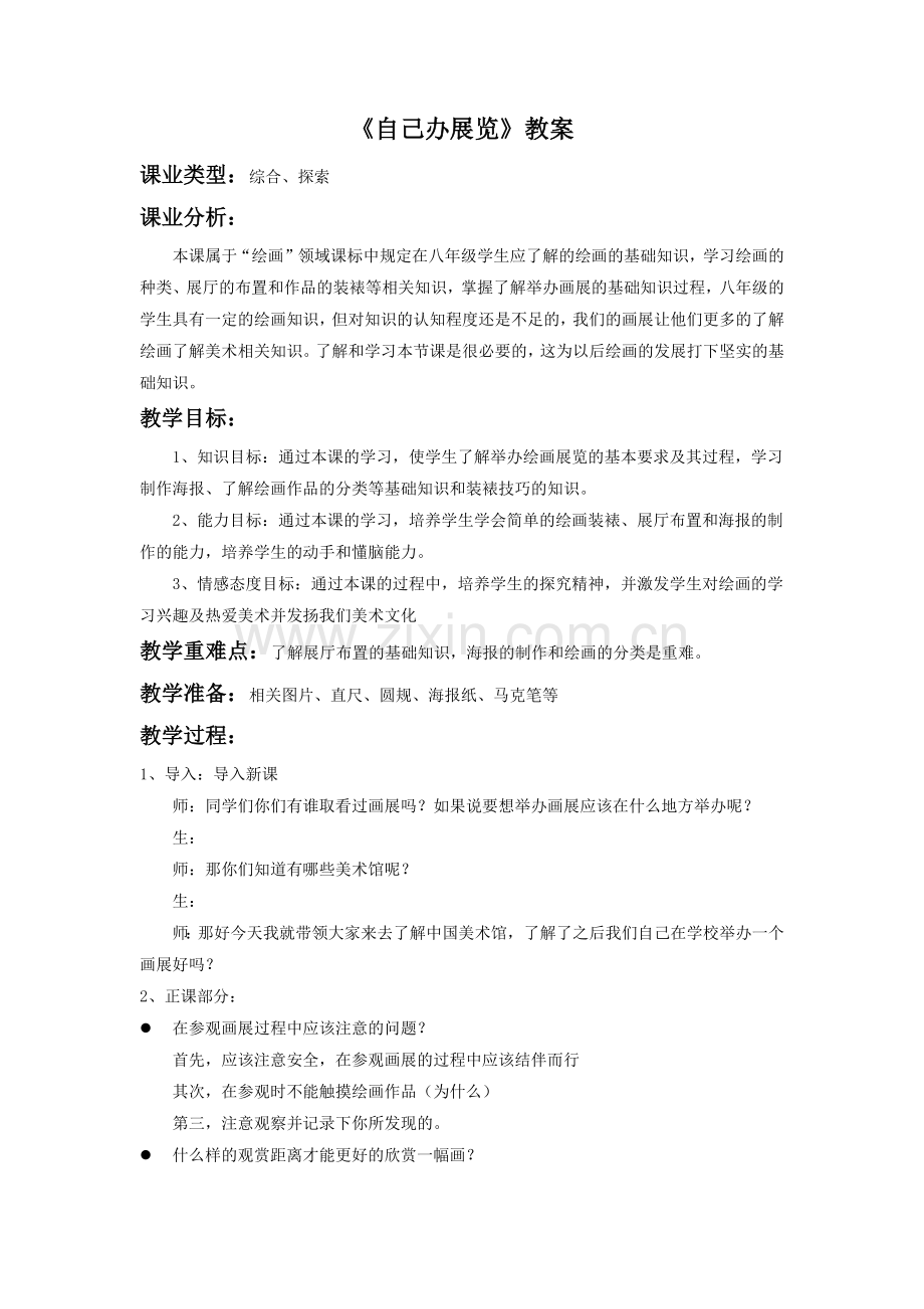 《自己办展览》教案.doc_第1页