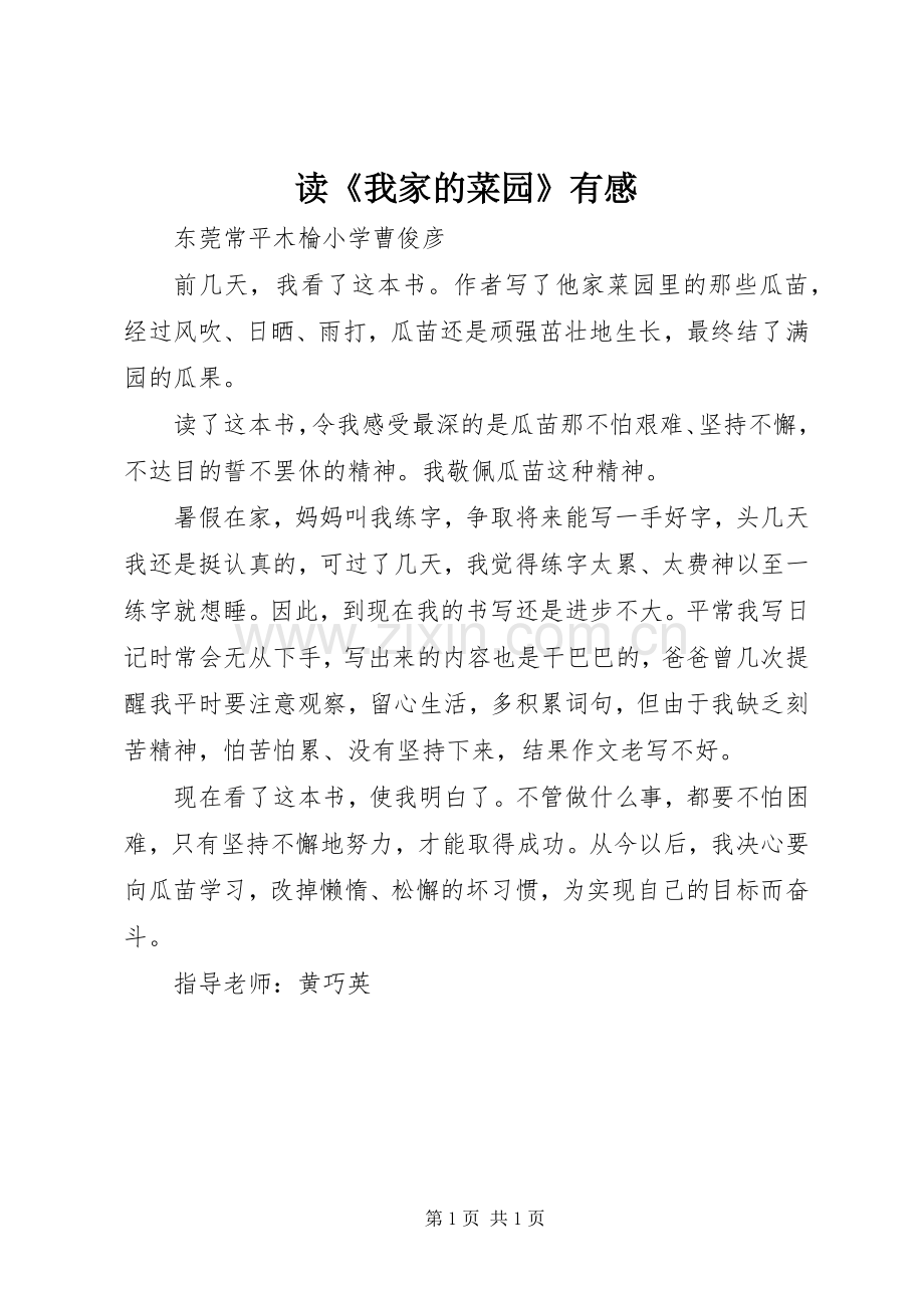 读《我家的菜园》有感.docx_第1页