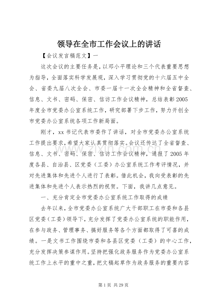 领导在全市工作会议上的讲话.docx_第1页