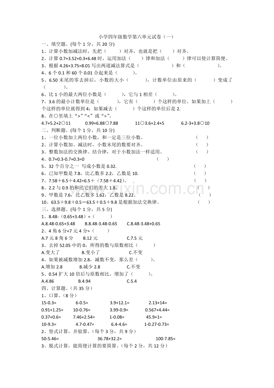 小学四年级数学第六单元试卷(一).doc_第1页