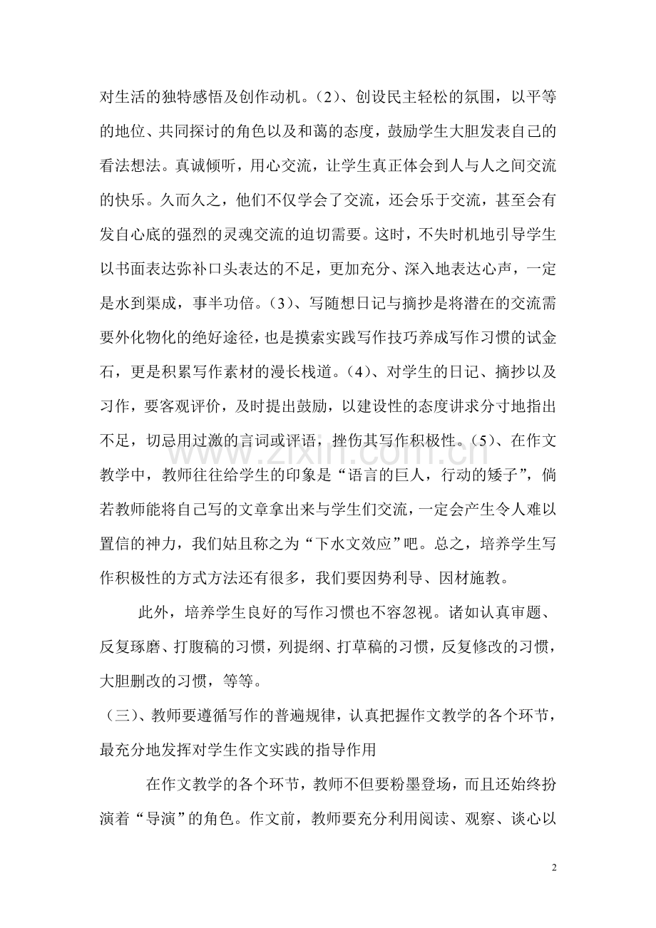 谈初中作文教学的几点感悟.doc_第2页
