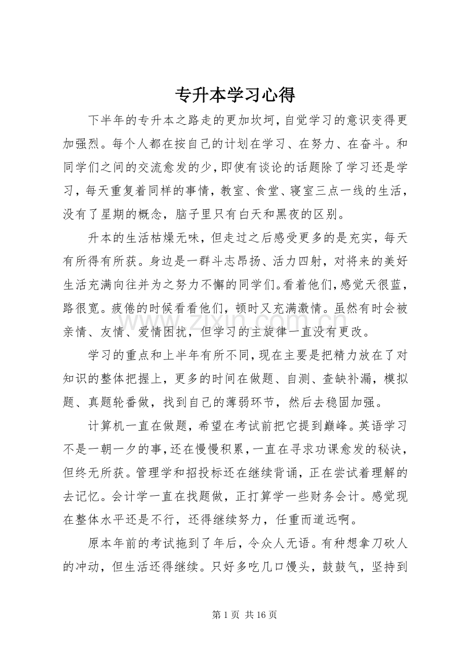 专升本学习心得.docx_第1页