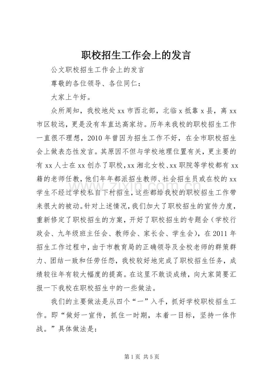 职校招生工作会上的发言.docx_第1页