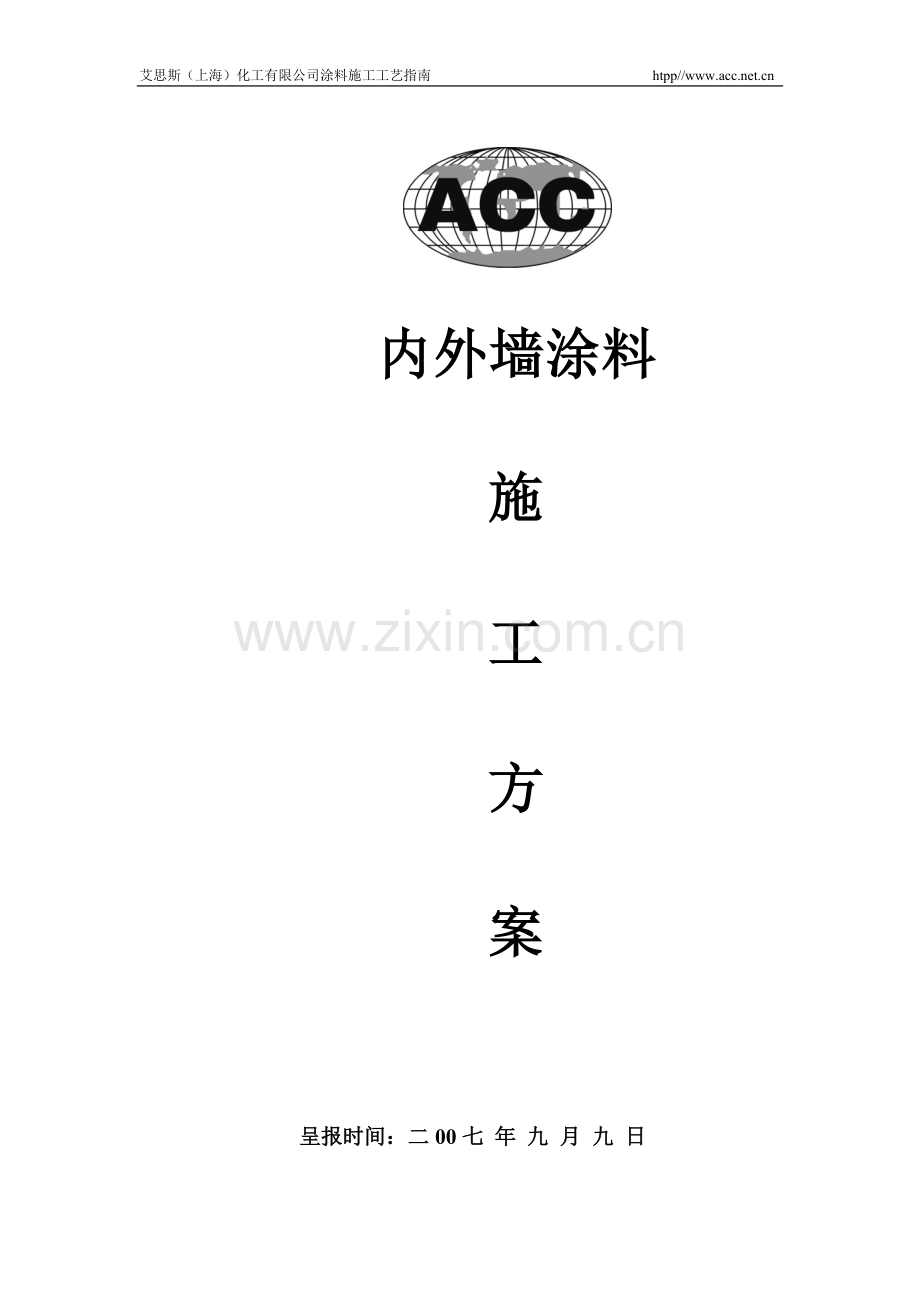 内墙和砂胶漆施工方案(新).doc_第1页