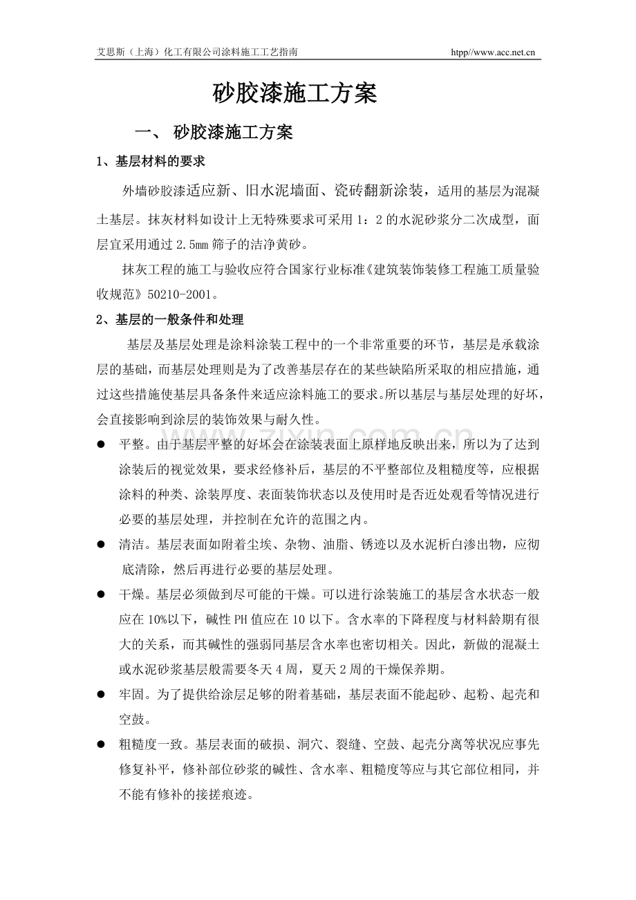 内墙和砂胶漆施工方案(新).doc_第2页
