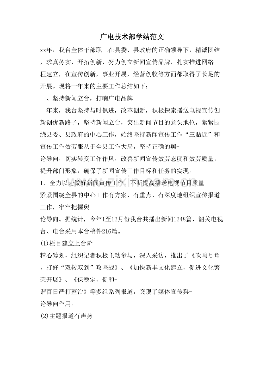 广电技术部学结范文.doc_第1页