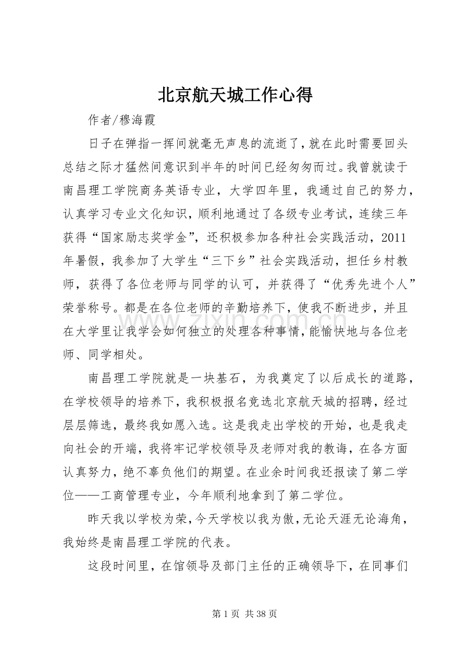 北京航天城工作心得.docx_第1页