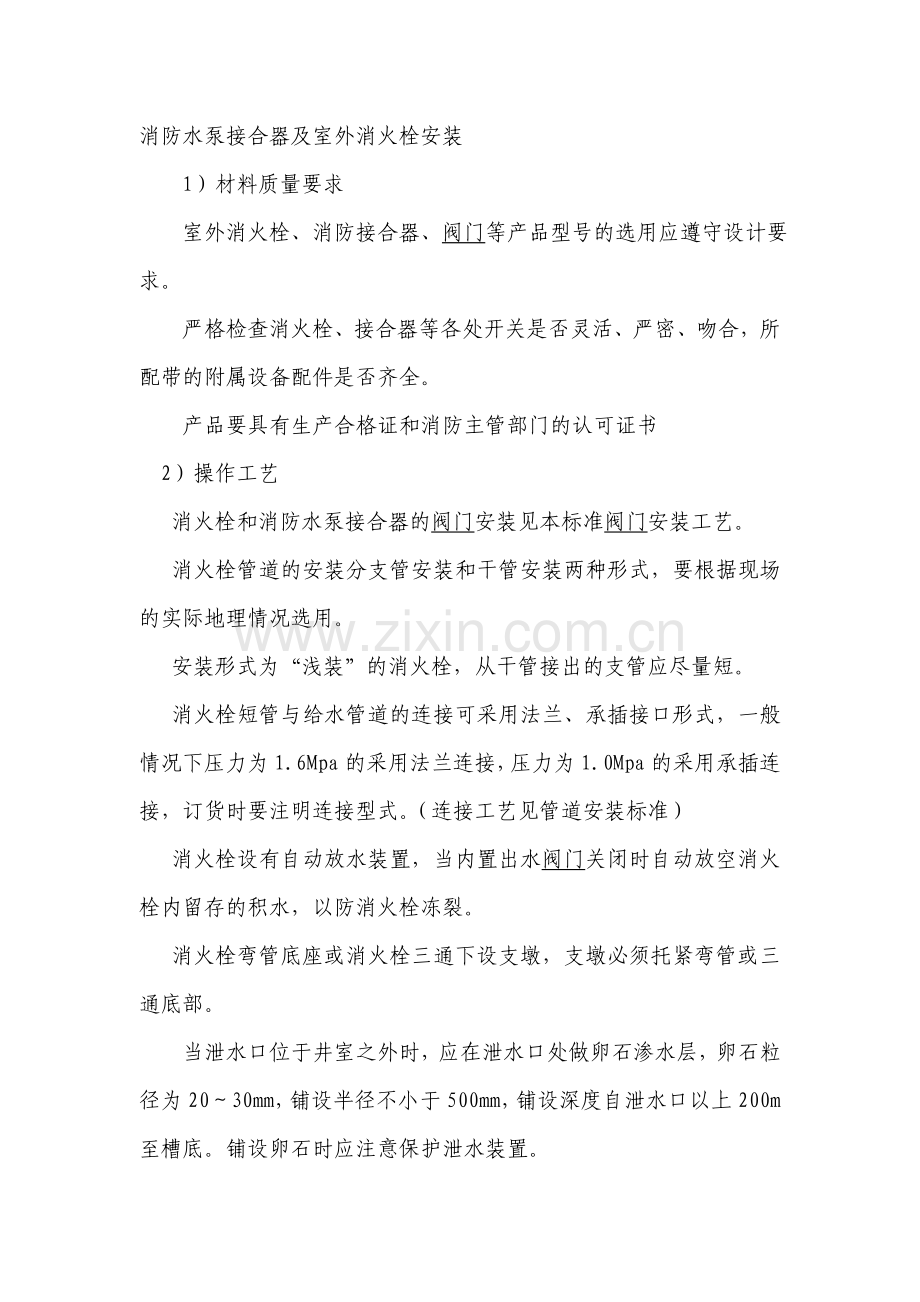消防水泵接合器及室外消火栓安装.doc_第1页