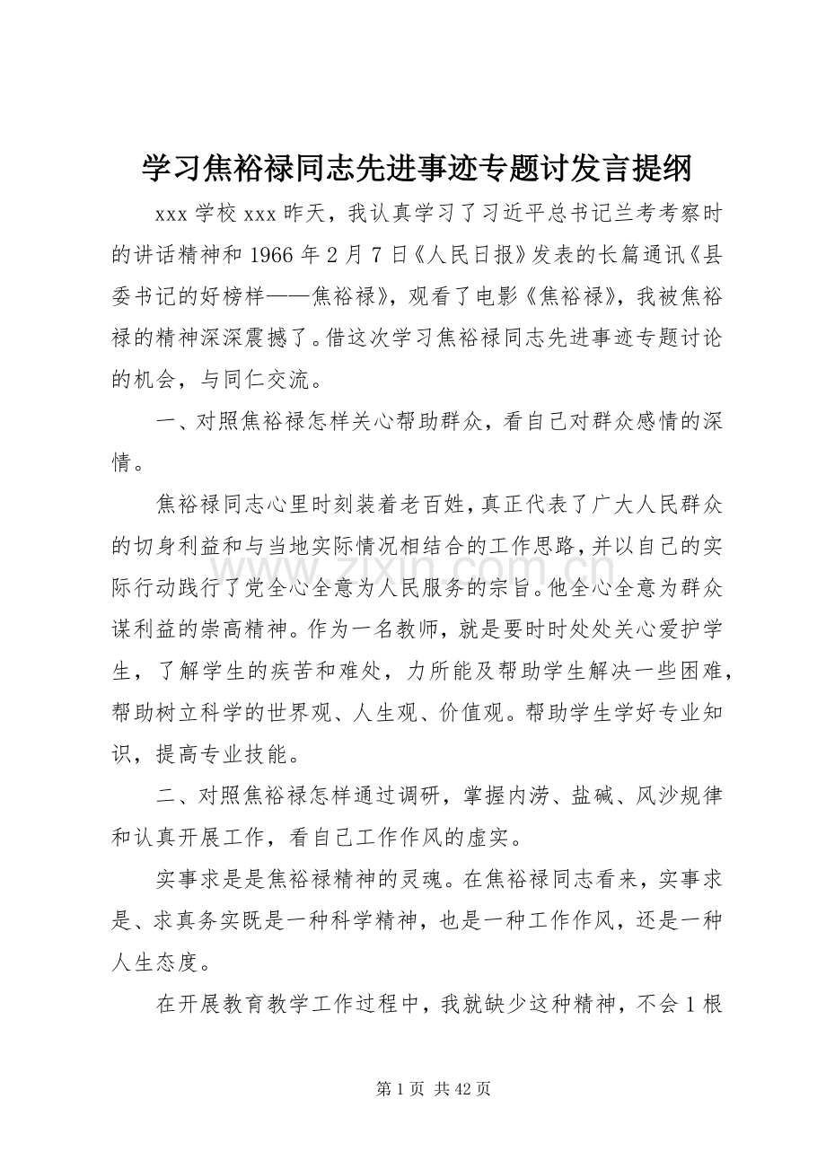 学习焦裕禄同志先进事迹专题讨发言提纲.docx_第1页