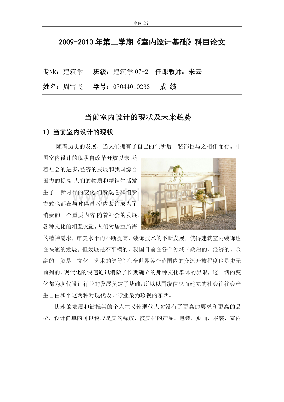 室内设计现状及未来发展现状.doc_第1页