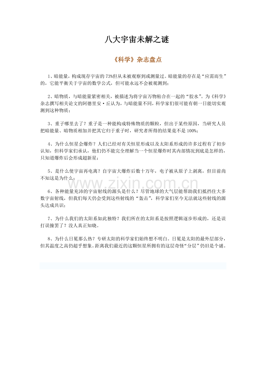 八大宇宙未解之谜.doc_第1页