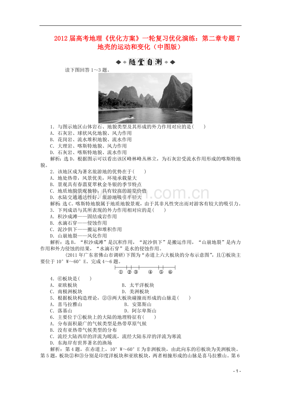 【优化方案】高考地理一轮复习-第二章专题7-地壳的运动和变化优化演练-中图版.doc_第1页