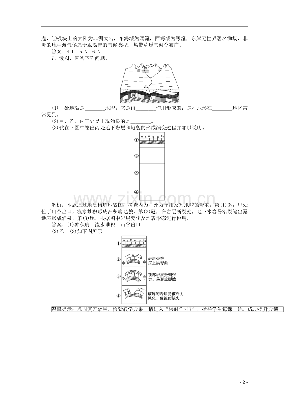 【优化方案】高考地理一轮复习-第二章专题7-地壳的运动和变化优化演练-中图版.doc_第2页