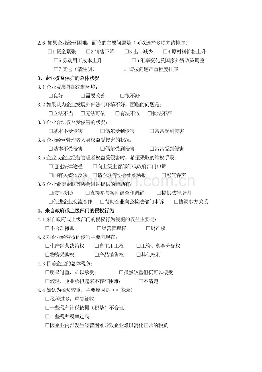 企业合法权益保护情况调查问卷.doc_第2页