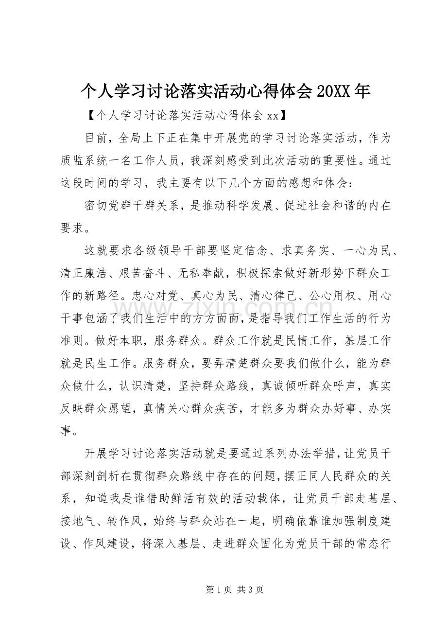 个人学习讨论落实活动心得体会20XX年.docx_第1页