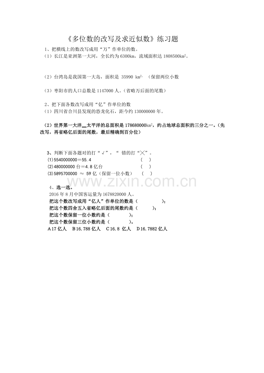 人教2011版小学数学四年级多位数的改写及求近似数-作业.doc_第1页