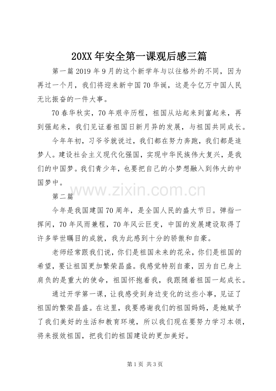 20XX年安全第一课观后感三篇.docx_第1页