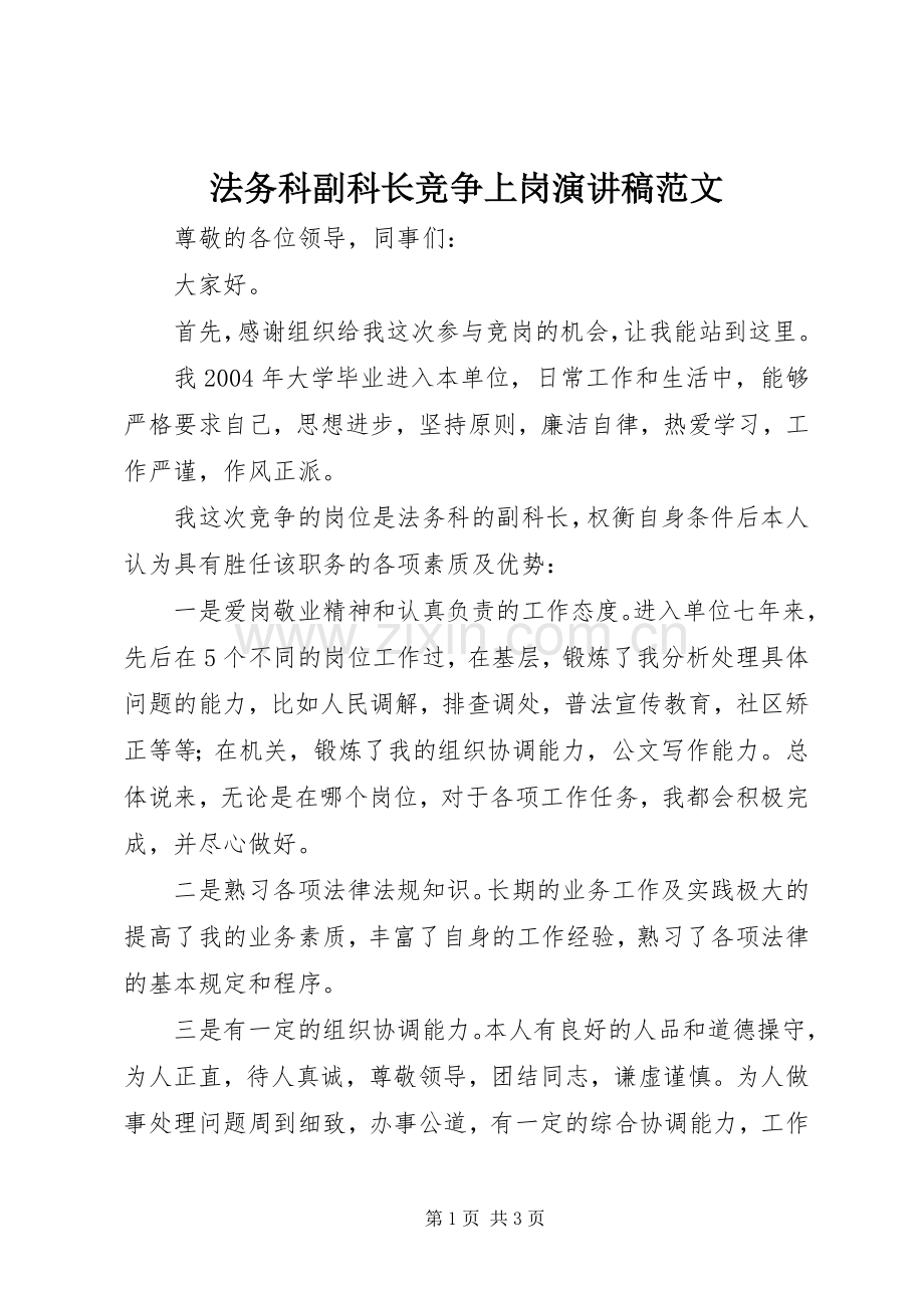 法务科副科长竞争上岗演讲稿范文.docx_第1页