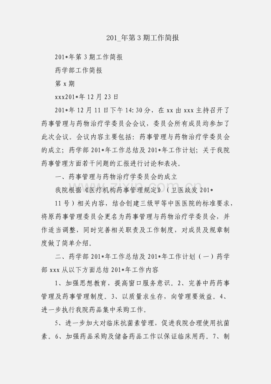 201_年第3期工作简报.docx_第1页