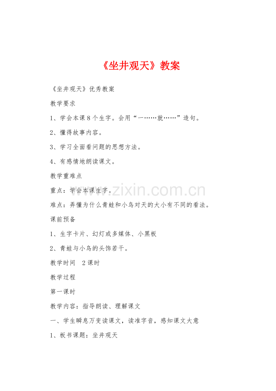 《坐井观天》教案.docx_第1页