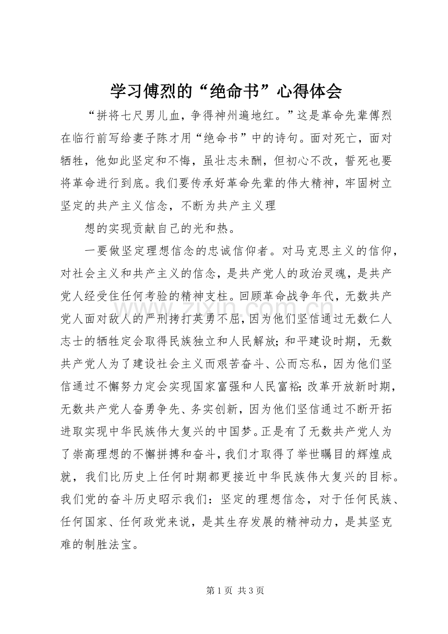 学习傅烈的“绝命书”心得体会.docx_第1页
