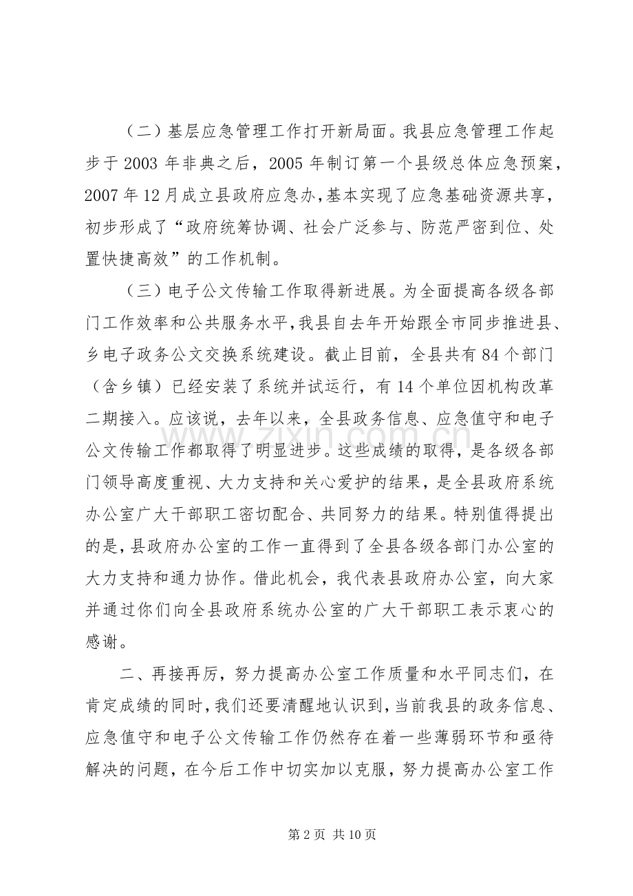 县政府办公室主任在全县办公室工作专题会议上的讲话.docx_第2页