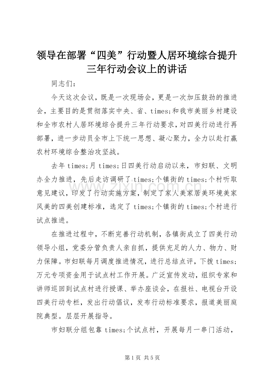 领导在部署“四美”行动暨人居环境综合提升三年行动会议上的讲话.docx_第1页