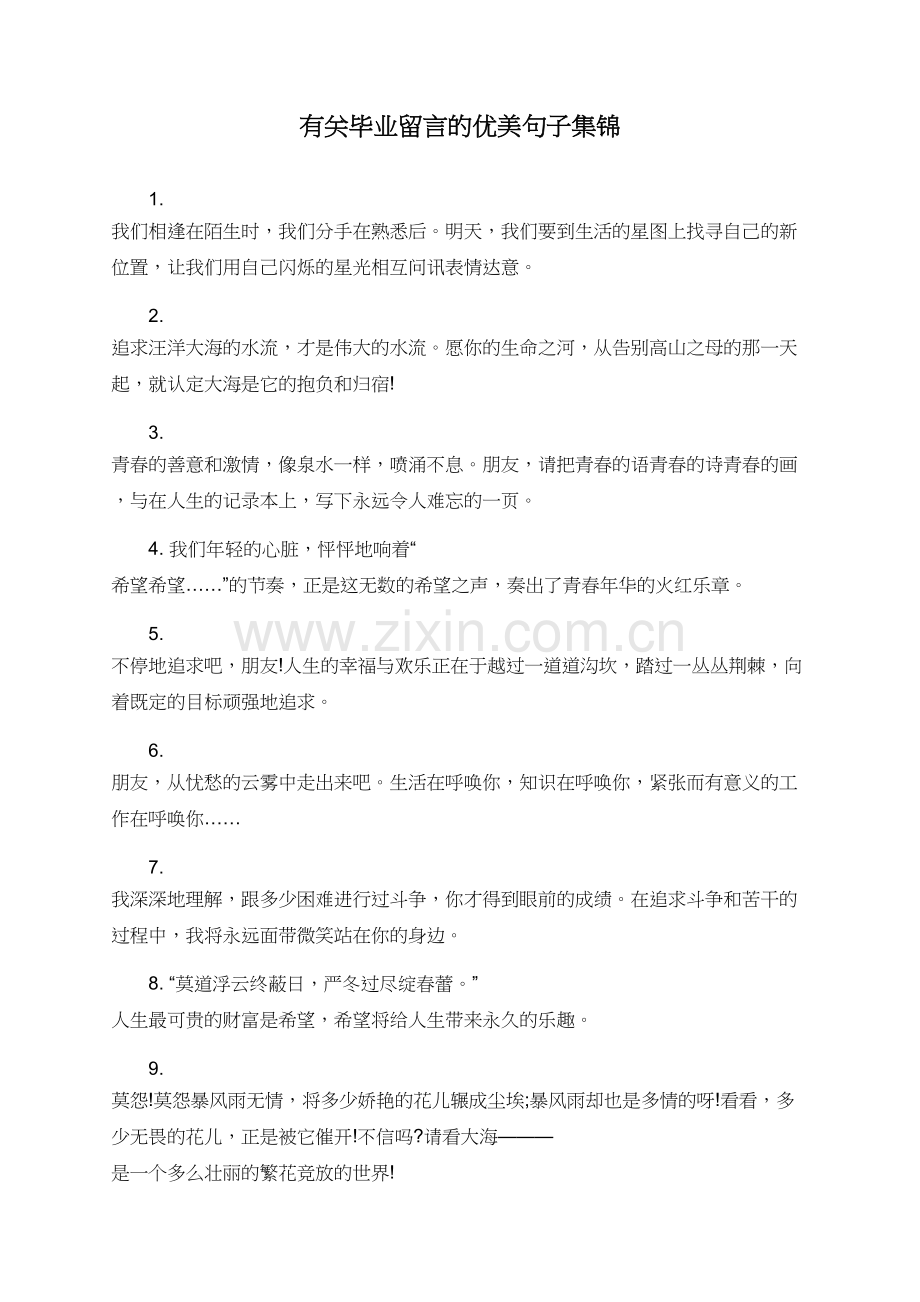 有关毕业留言的优美句子集锦.doc_第1页